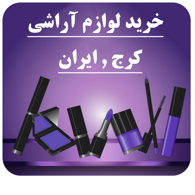 لوازم آرایشی کرج