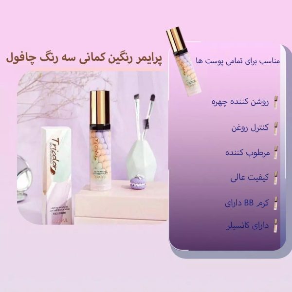 پرایمر رنگین کمانی سه رنگ