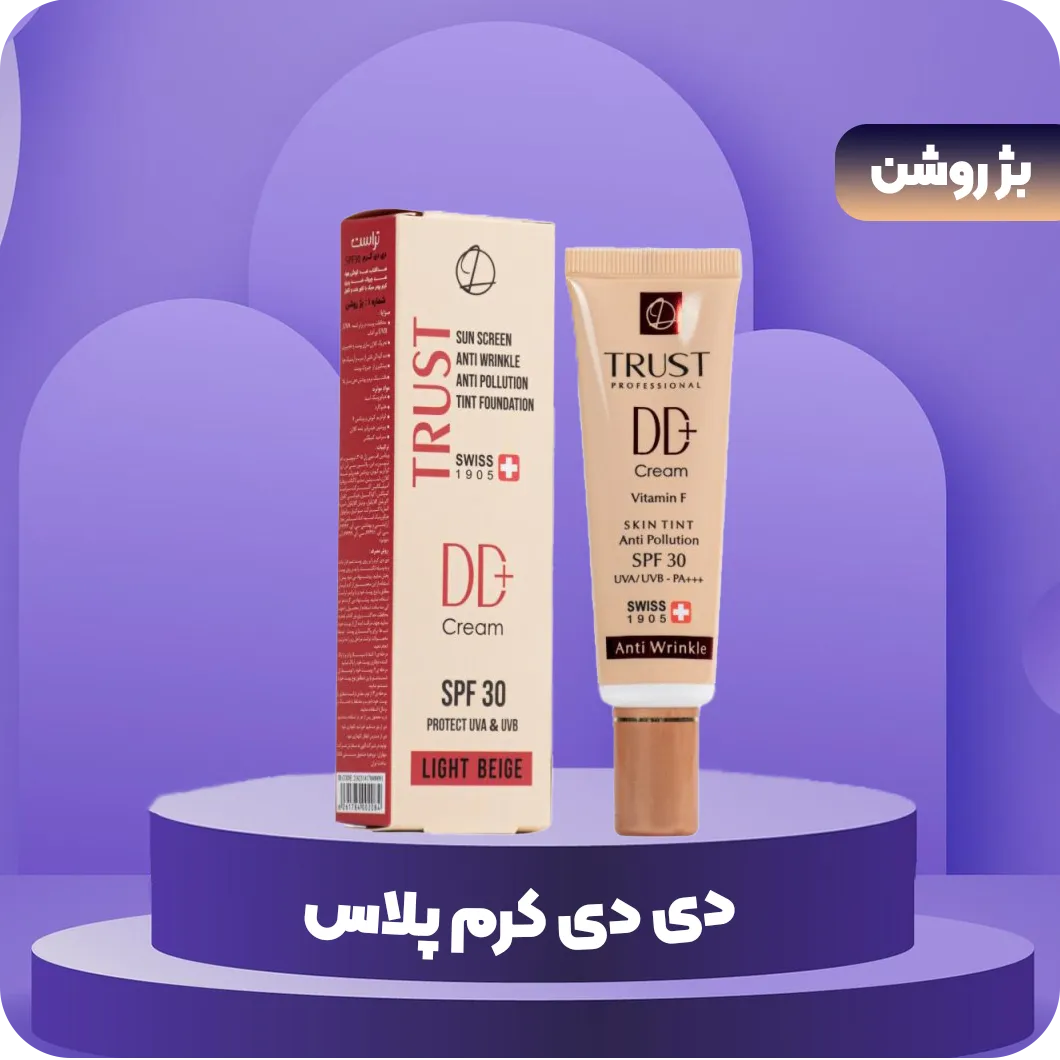 دی دی کرم پلاس تراست شماره 1 (بژ روشن)