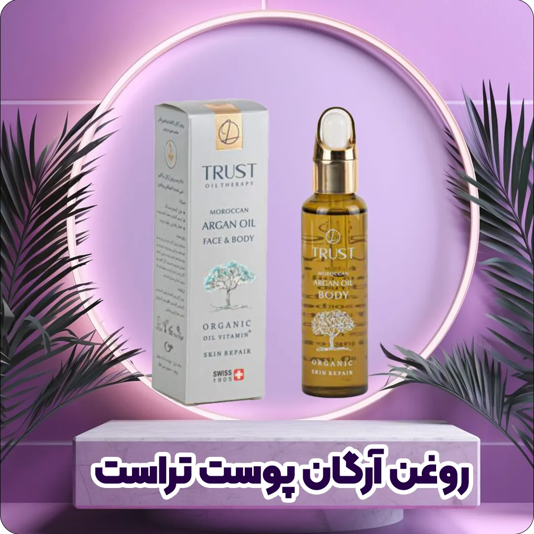 روغن آرگان پوست تراست