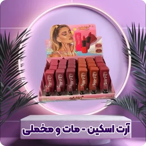 خرید رژلب جامد آرت اسکین Art skin رژلب مات