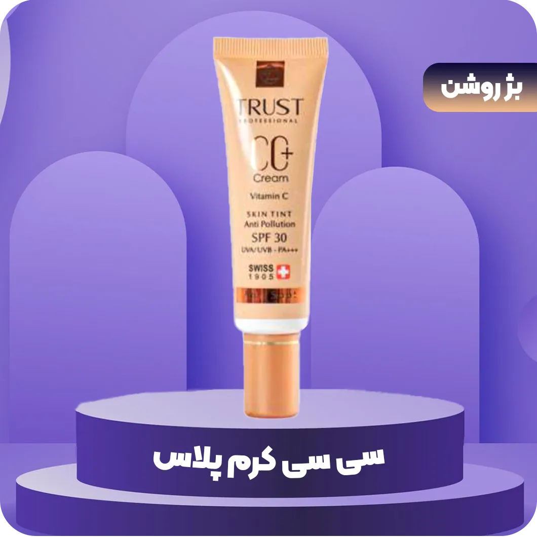 سی سی کرم پلاس تراست شماره 1 (بژ روشن)