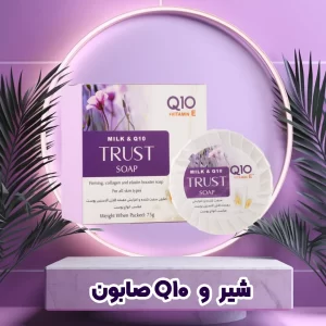 صابون شیر و Q10 تراست