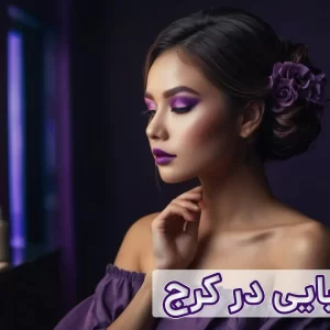 سالن زیبایی در کرج