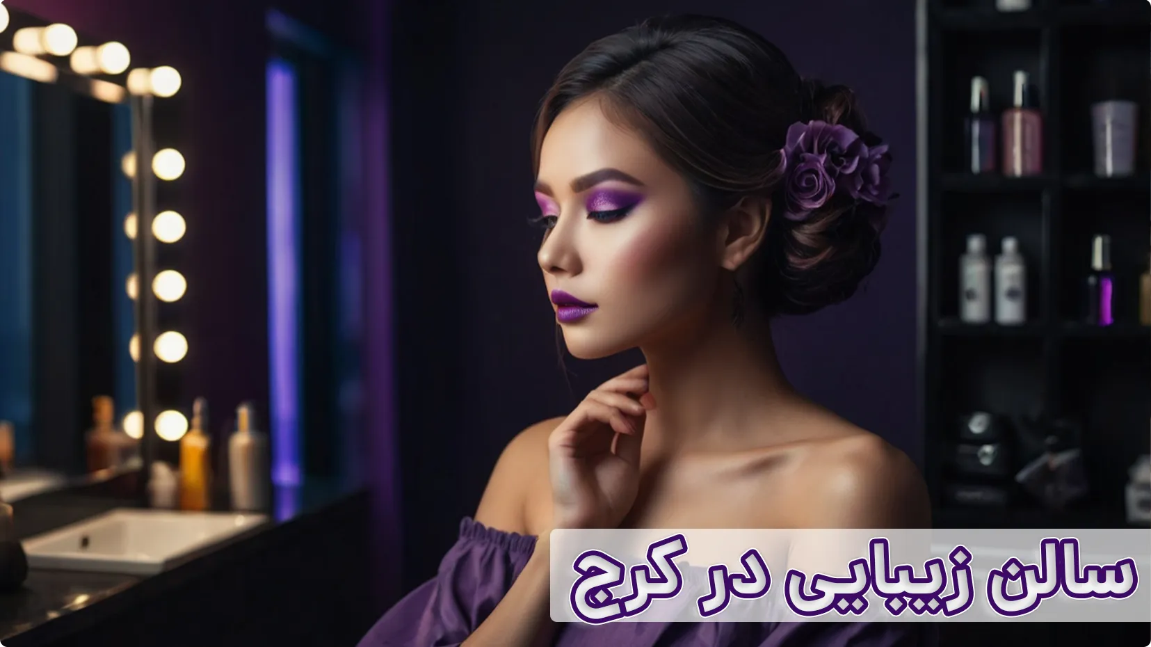 سالن زیبایی در کرج